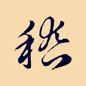 稽