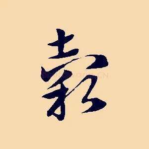 穀