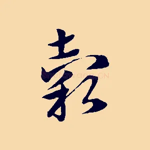 穀