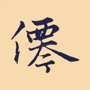 僊