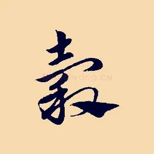 穀