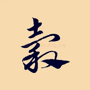 穀