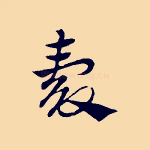 穀