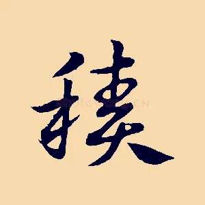 積