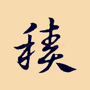 積