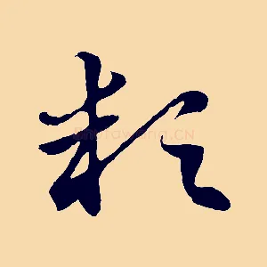 穎