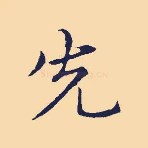 先