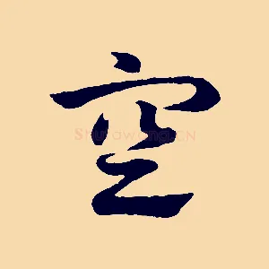 空