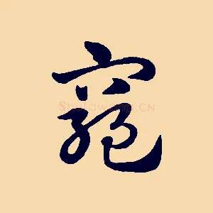 窮