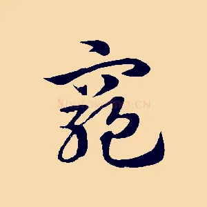 窮