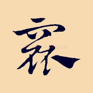 窳