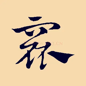窳