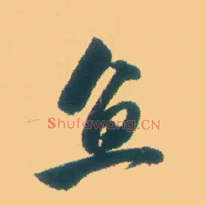 鱼