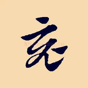 竟