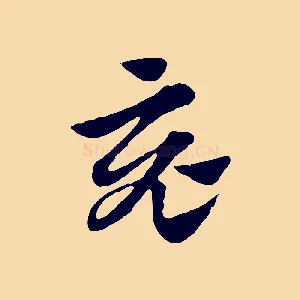 竟