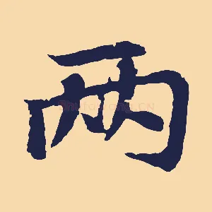 兩