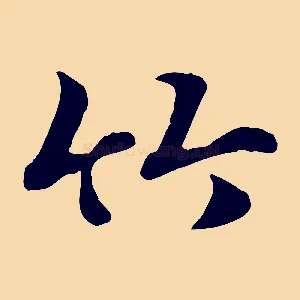 竹