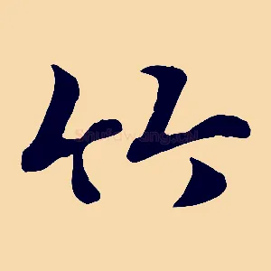 竹