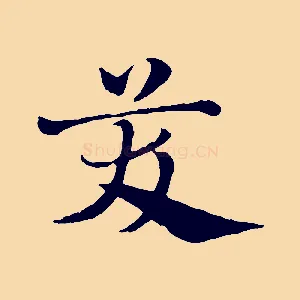 笑