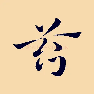 笞