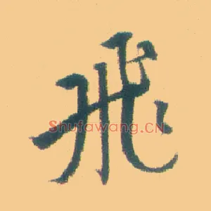 飛
