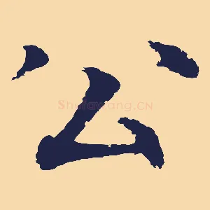 公