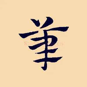 筆