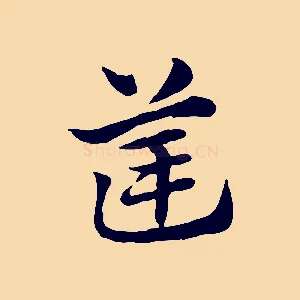 筐