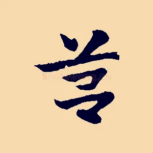 筥