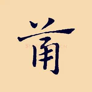 筩