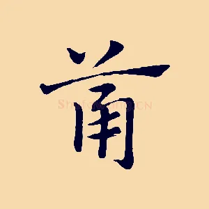 筩