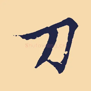 刀