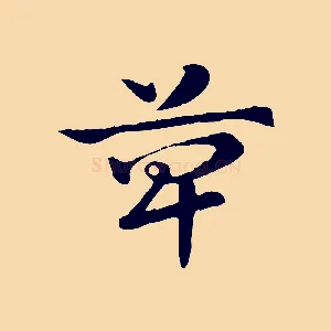 箄