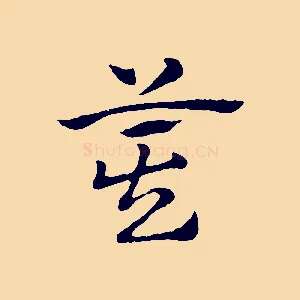 箕