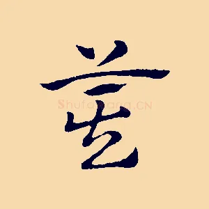 箕