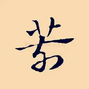 箭