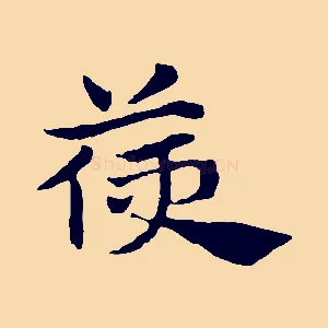 箯