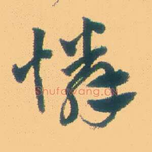 怜