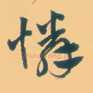 怜