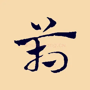 箱