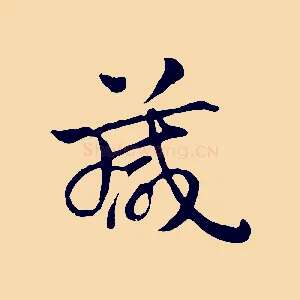 箴