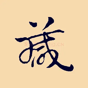 箴