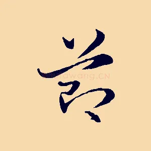 節