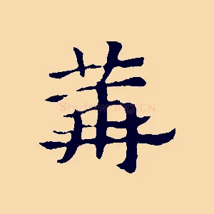 篝