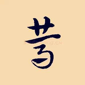 篤