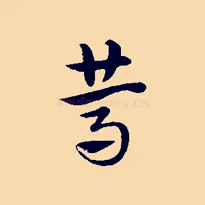 篤