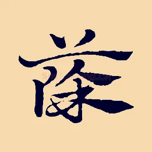 篨