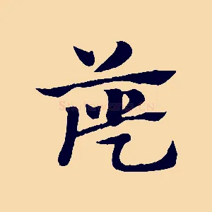 簁