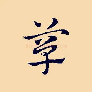 簞