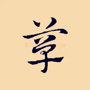簞